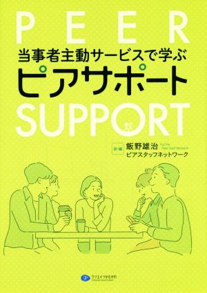 当事者主動サービスで学ぶピアサポート