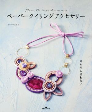 ペーパークイリングアクセサリー 針も糸も使わない