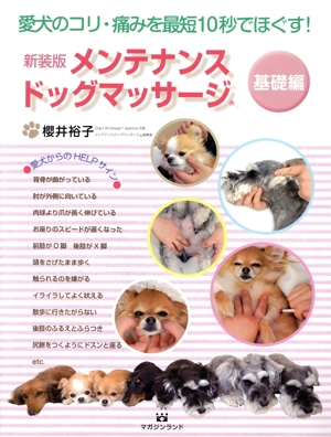 メンテナンスドッグマッサージ 基礎編 新装版 愛犬のコリ・痛みを最短10秒でほぐす！