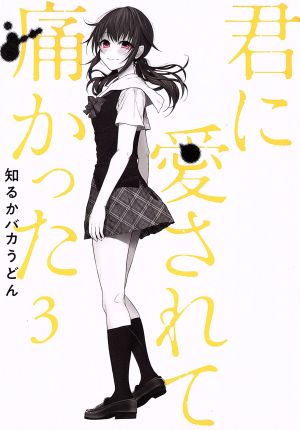 コミック】君に愛されて痛かった(1～5巻)セット | ブックオフ公式