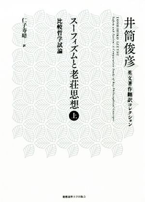 スーフィズムと老荘思想(上) 比較哲学試論 井筒俊彦英文著作翻訳コレクション