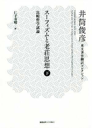 スーフィズムと老荘思想(下) 比較哲学試論 井筒俊彦英文著作翻訳コレクション