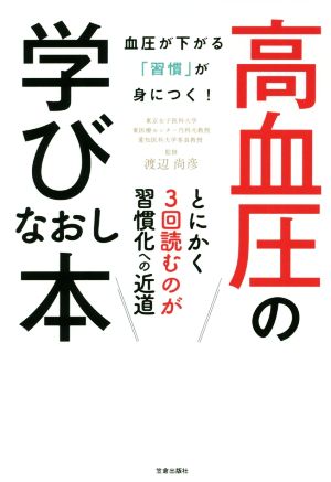 高血圧の学びなおし本 血圧が下がる「習慣」が身につく！