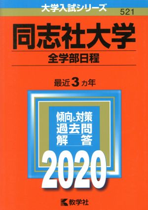 同志社大学(2020) 全学部日程 大学入試シリーズ521