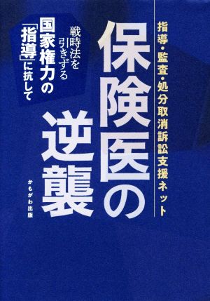 保険医の逆襲戦時法を引きずる国家権力の「指導」に抗して