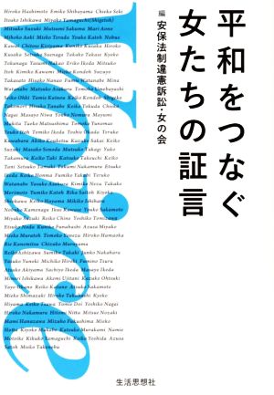 Voice 平和をつなぐ女たちの証言