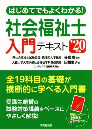 はじめてでもよくわかる！社会福祉士入門テキスト('20年版)