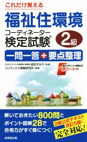 これだけ覚える福祉住環境コーディネーター検定試験2級 一問一答+要点整理(2019)