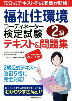 福祉住環境コーディネーター検定試験2級 テキスト&問題集 元公式テキスト作成委員が監修！