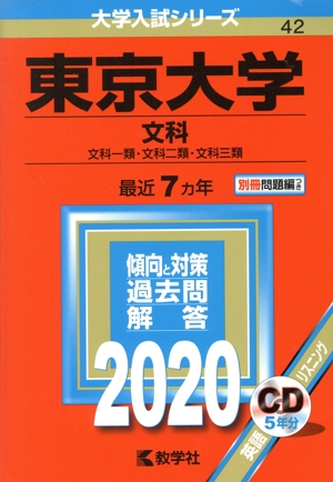 東京大学 文科(2020) 文科一類・文化二類・文化三類 大学入試シリーズ42