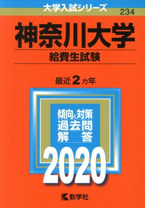 神奈川大学 給費生試験(2020) 大学入試シリーズ234