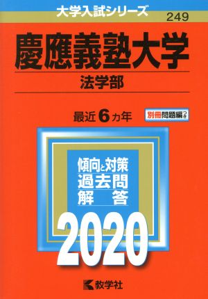 慶應義塾大学 法学部(2020) 大学入試シリーズ249