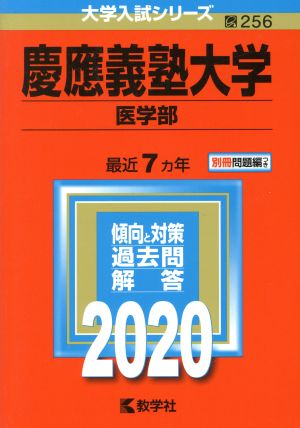 慶應義塾大学 医学部(2020) 大学入試シリーズ256