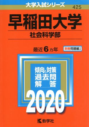 早稲田大学 社会科学部(2020) 大学入試シリーズ425