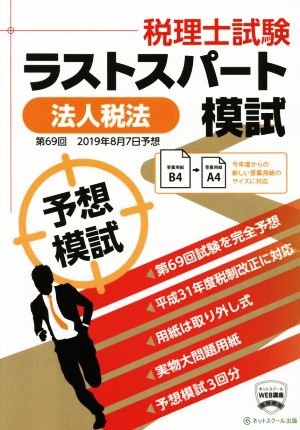 第69回 税理士試験予想ラストスパート模試 法人税法(2019年8月)