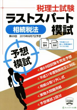 第69回 税理士試験予想ラストスパート模試 相続税法(2019年8月)