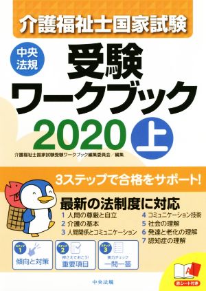 介護福祉士国家試験受験ワークブック 2020(上)