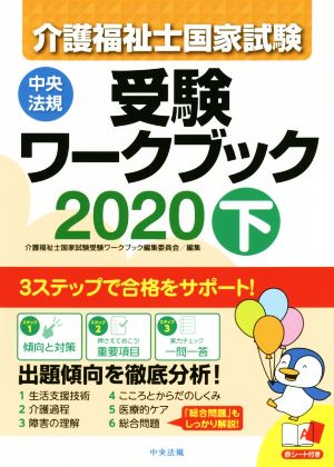 介護福祉士国家試験受験ワークブック 2020(下)