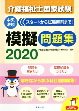 介護福祉士国家試験模擬問題集(2020)