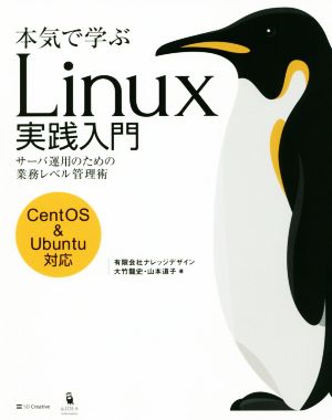本気で学ぶLinux実践入門 CentOS&Ubuntu対応サーバ運用のための業務レベル管理術