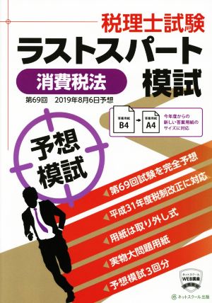 第69回 税理士試験予想ラストスパート模試 消費税法(2019年8月)