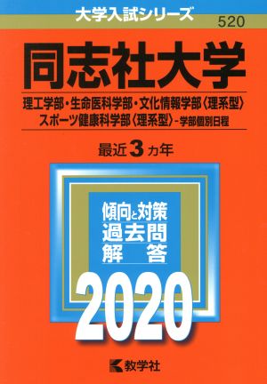 同志社大学(2020) 理工学部・生命医科学部・文化情報学部〈理系型〉・スポーツ健康科学部〈理系型〉・学部個別日程 大学入試シリーズ520