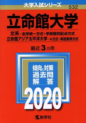 立命館大学(2020) 文系-全学統一方式・学部個別配点方式 立命館アジア太平洋大学-A方式・英語重視方式 大学入試シリーズ532