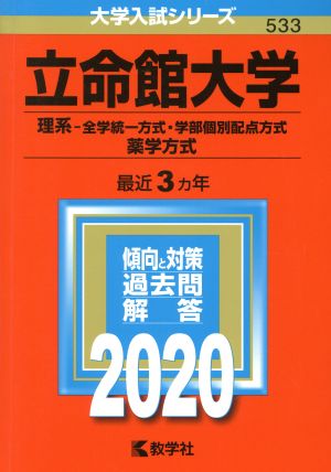 立命館大学(2020) 理系-全学統一方式・学部個別配点方式 薬学方式 大学入試シリーズ533