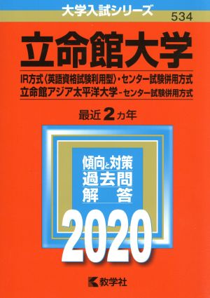 立命館大学(2020) IR方式〈英語資格試験利用型〉・センター試験併用方式 立命館アジア太平洋大学-センター試験併用方式 大学入試シリーズ534