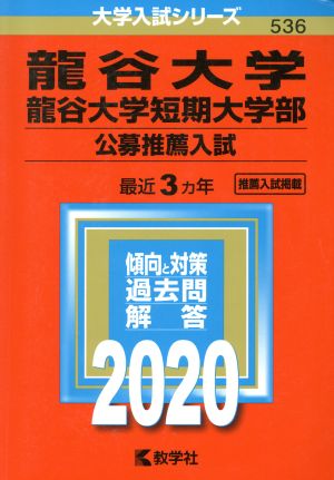 龍谷大学・龍谷大学短期大学部 公募推薦入試(2020) 大学入試シリーズ536