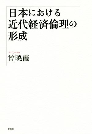 日本における近代経済倫理の形成