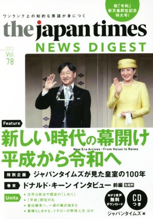 the japan times DIGEST 新天皇即位記念特大号(Vol78) 新しい時代の幕開け 平成から令和へ