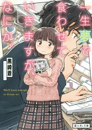 一生夢で食わせていきますが、なにか。 富士見L文庫