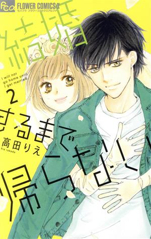 結婚するまで帰らない(2) フラワーCアルファ