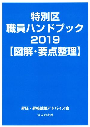 特別区職員ハンドブック【図解・要点整理】(2019)