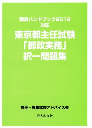 東京都主任試験「都政実務」択一問題集職員ハンドブック2019対応