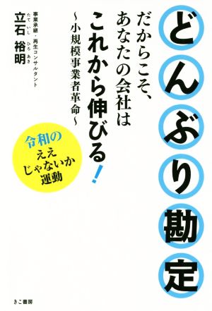 どんぶり勘定 だからこそ、あなたの会社はこれから伸びる！ 小規模事業者革命