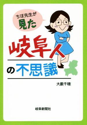 ちほ先生が見た岐阜人の不思議