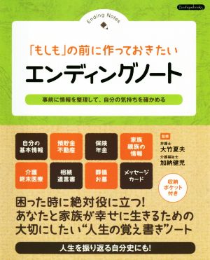 「もしも」の前に作っておきたいエンディングノート 事前に情報を整理して、自分の気持ちを確かめる Boutique books