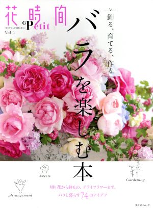 花時間Petit(Vol.1)バラを楽しむ本角川SSCムック