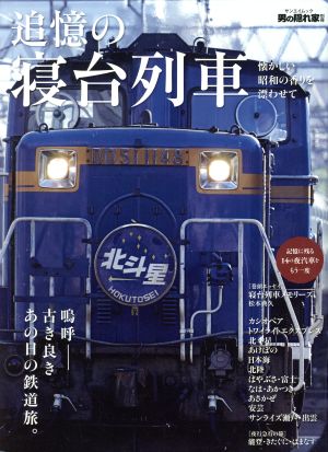 追憶の寝台列車 サンエイムック 男の隠れ家別冊