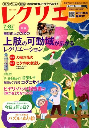 レクリエ(2019年7・8月) 制作・ゲーム・運動介護の現場で役立ちます！ 別冊家庭画報