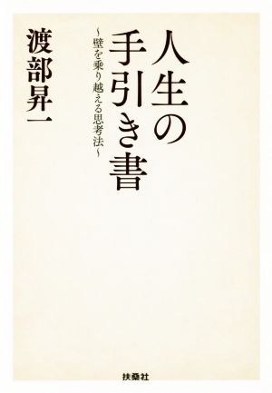 人生の手引き書壁を乗り越える思考法扶桑社文庫