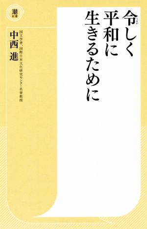 令しく平和に生きるために 潮新書