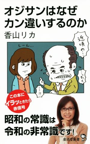 オジサンはなぜカン違いするのか 廣済堂新書