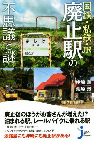 国鉄・私鉄・JR 廃止駅の不思議と謎じっぴコンパクト新書