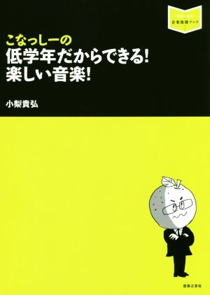 こなっしーの低学年だからできる！楽しい音楽！ 音楽指導ブック