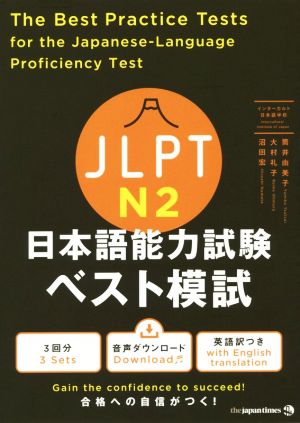 JLPT日本語能力試験ベスト模試 N2