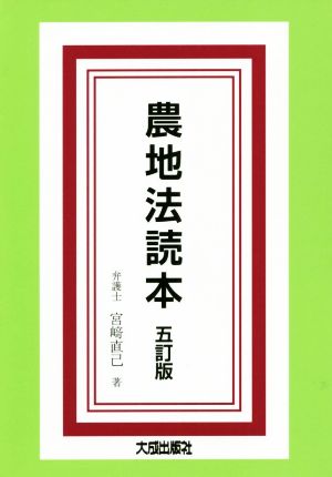 農地法読本 五訂版