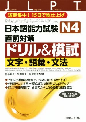 日本語能力試験N4 直前対策ドリル&模試 文字・語彙・文法